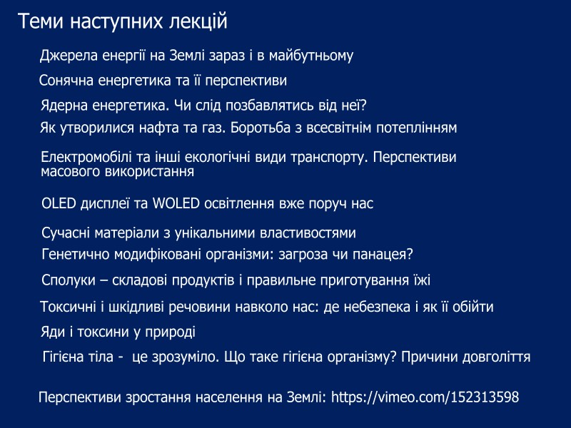 Теми наступних лекцій Джерела енергії на Землі зараз і в майбутньому  Як утворилися